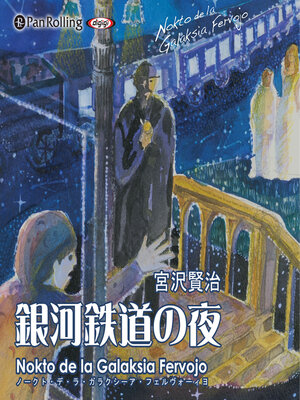 cover image of 宮沢賢治「銀河鉄道の夜 ～Nokto de la Galaksia Fervojo～」